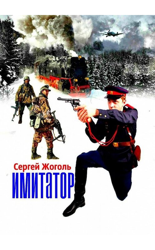 Обложка книги «Имитатор» автора Сергей Жоголи. ISBN 9785449640840.