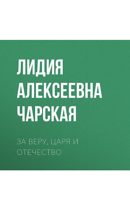 Обложка аудиокниги «За Веру, Царя и Отечество» автора Лидии Чарская.