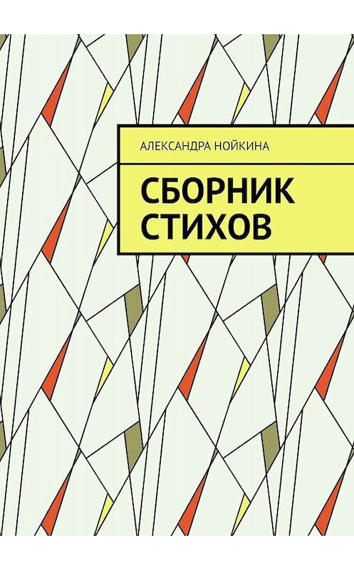 Обложка книги «Сборник стихов» автора Александры Нойкины. ISBN 9785005042590.