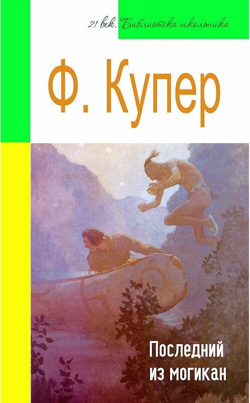 Обложка книги «Последний из могикан (адаптированный пересказ)» автора Джеймса Фенимора Купера издание 2016 года. ISBN 5170260873.