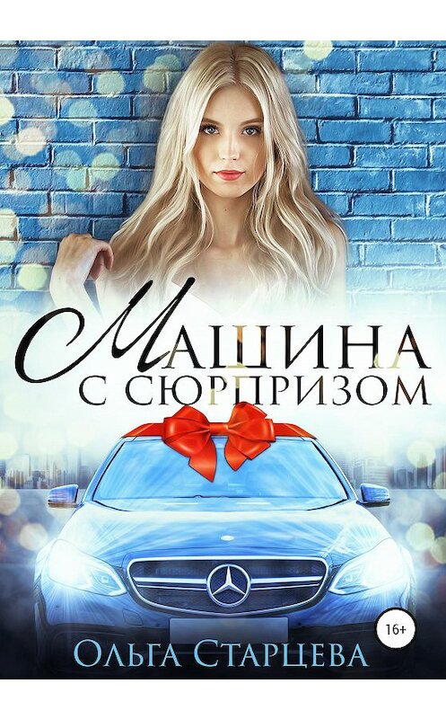 Обложка книги «Машина с сюрпризом» автора Ольги Старцевы издание 2020 года.