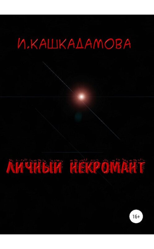 Обложка книги «Личный некромант» автора Ириной Кашкадамовы издание 2019 года.