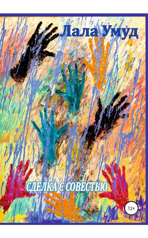 Обложка книги «Сделка с совестью» автора Лалы Умуда издание 2020 года.