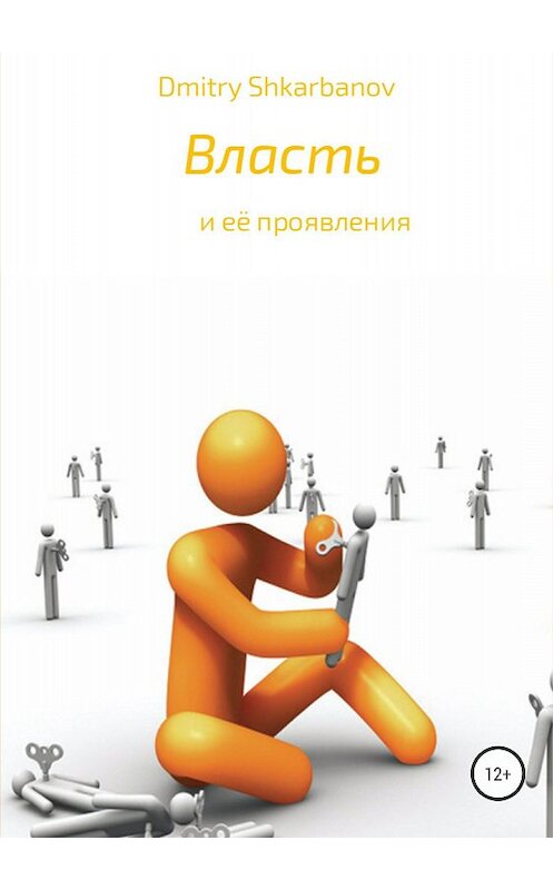 Обложка книги «Власть» автора Dmitry Shkarbanov издание 2018 года. ISBN 9785532122390.