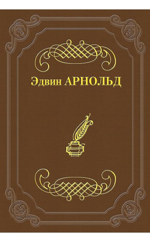 Обложка книги «Свет Азии» автора Эдвина Арнольда.