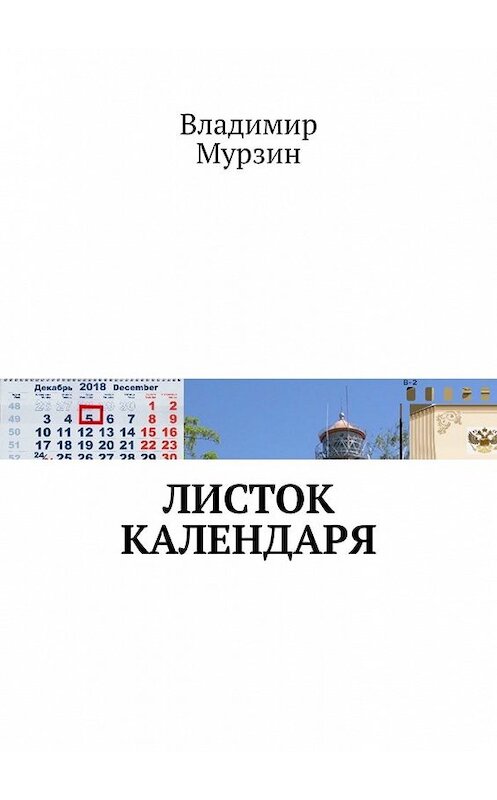 Обложка книги «Листок календаря» автора Владимира Мурзина. ISBN 9785449393098.