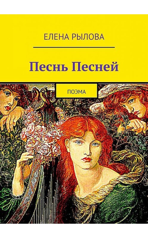 Обложка книги «Песнь Песней. Поэма» автора Елены Рыловы. ISBN 9785449884978.