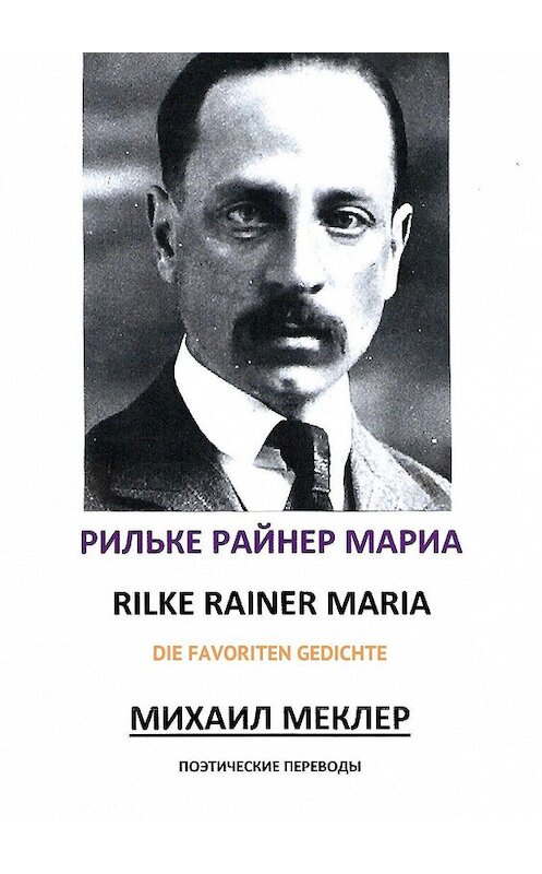 Обложка книги «Поэтические переводы» автора Рильке Райнера Мариа. ISBN 9785449869456.