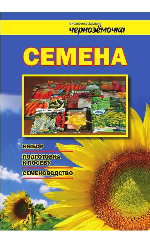 Обложка книги «Семена. Выбор, подготовка к посеву, семеноводство» автора Неустановленного Автора издание 2012 года.