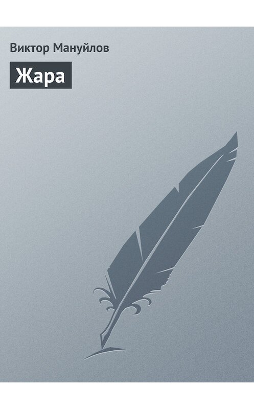 Обложка книги «Жара» автора Виктора Мануйлова.