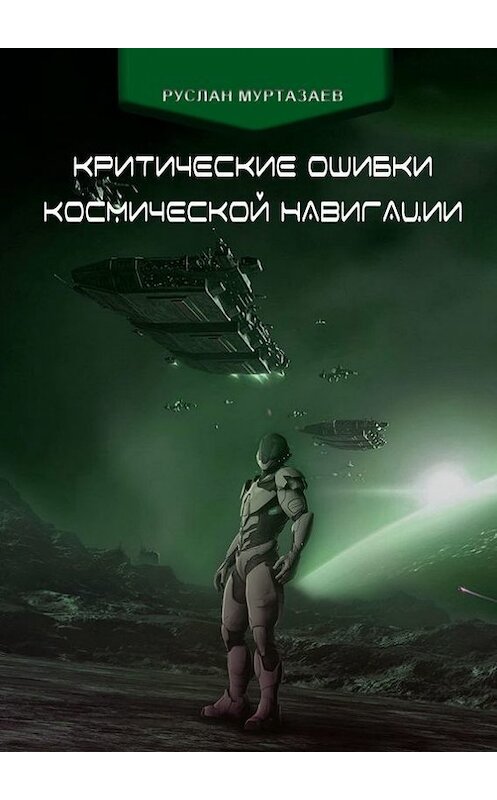 Обложка книги «Критические ошибки космической навигации» автора Руслана Муртазаева. ISBN 9785447417451.