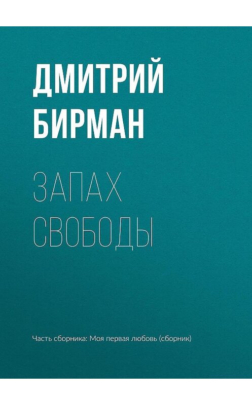 Обложка книги «Запах свободы» автора Дмитрия Бирмана издание 2017 года.