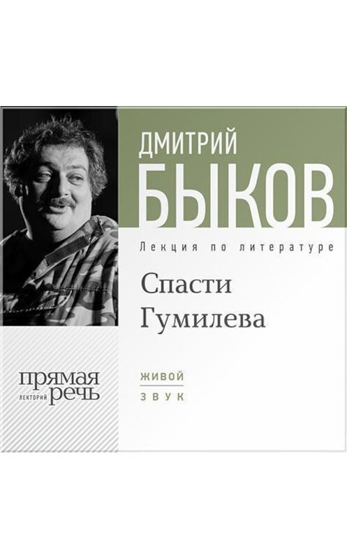 Обложка аудиокниги «Лекция «Спасти Гумилева»» автора Дмитрия Быкова.