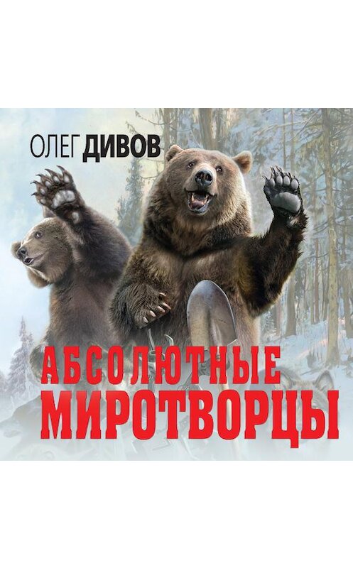 Обложка аудиокниги «Абсолютные миротворцы (сборник)» автора Олега Дивова.