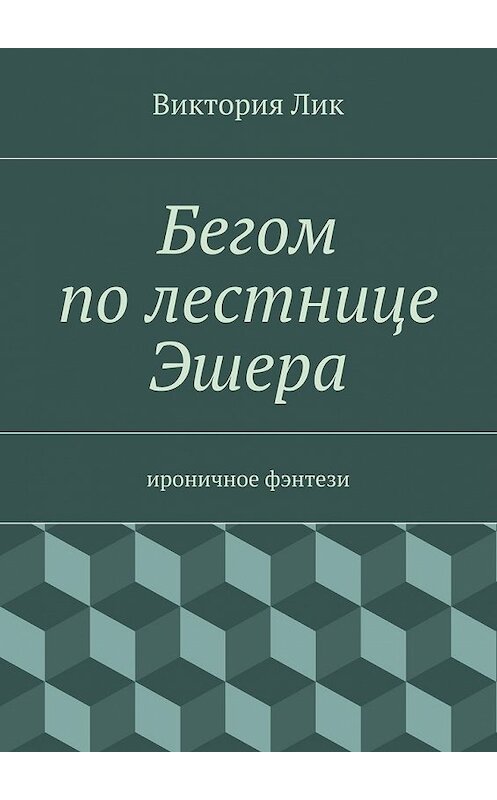 Обложка книги «Бегом по лестнице Эшера» автора Виктории Лика. ISBN 9785447454142.