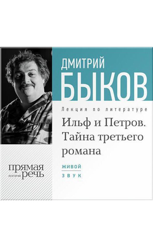 Обложка аудиокниги «Лекция «Ильф и Петров. Тайна третьего романа»» автора Дмитрия Быкова.