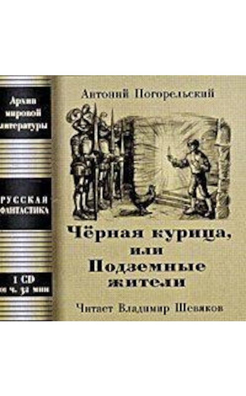 Обложка аудиокниги «Чёрная курица, или Подземные жители; Посетитель магика» автора Антоного Погорельския.