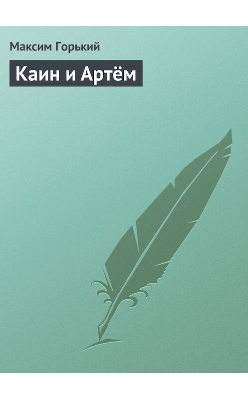 Обложка книги «Каин и Артём» автора Максима Горькия.