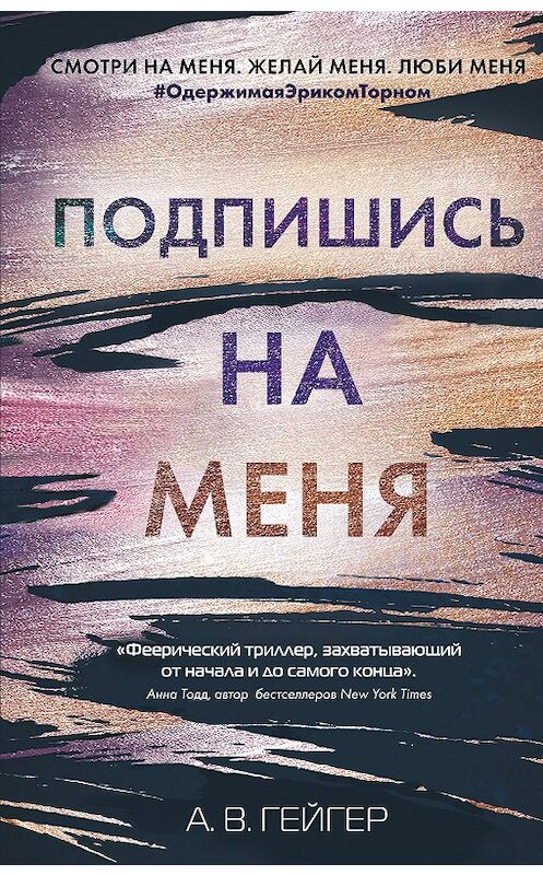 Обложка книги «Подпишись на меня» автора А. Гейгера издание 2020 года. ISBN 9785041116385.