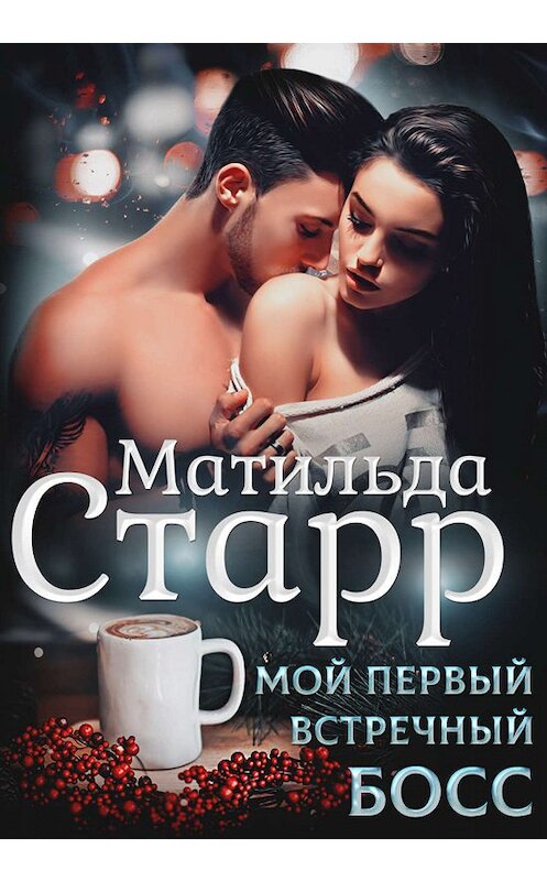 Обложка книги «Мой первый встречный босс» автора Матильды Старра.