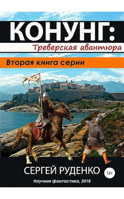 Обложка книги «Конунг 2: Треверская авантюра» автора Сергей Руденко издание 2019 года.