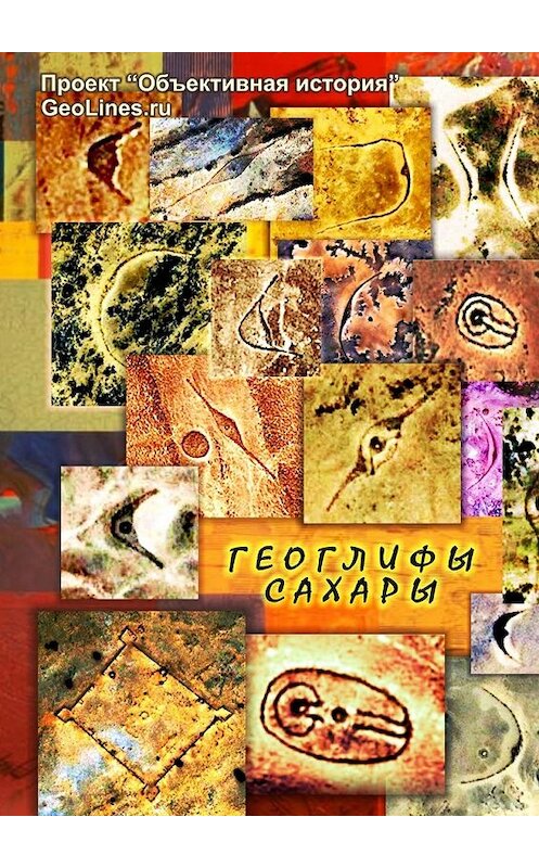 Обложка книги «Геоглифы Сахары. Проект «Объективная история»» автора Тамары Борисовы. ISBN 9785449389138.