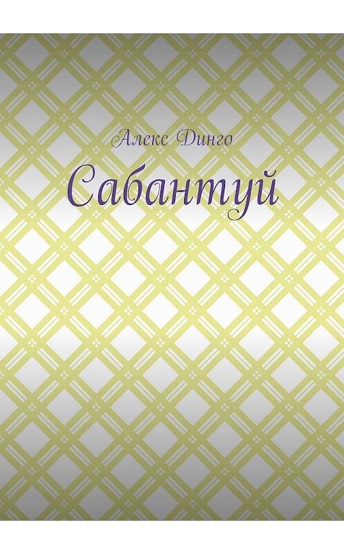 Обложка книги «Сабантуй» автора Алекс Динго. ISBN 9785005179111.