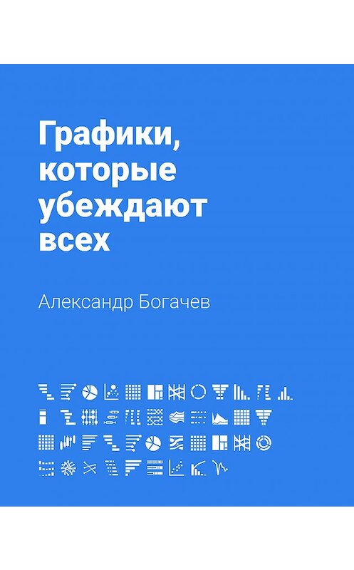 Обложка книги «Графики, которые убеждают всех» автора Александра Богачева издание 2020 года. ISBN 9785171185336.