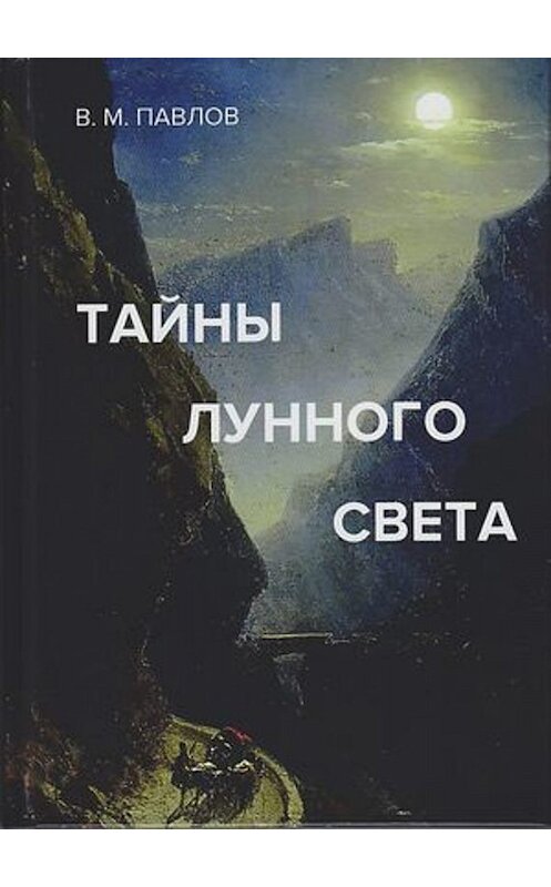 Обложка книги «Тайны лунного света» автора Виктора Павлова издание 2019 года. ISBN 9785394036163.