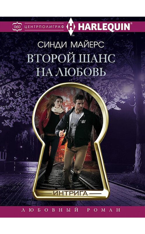 Обложка книги «Второй шанс на любовь» автора Синди Майерса издание 2018 года. ISBN 9785227083418.