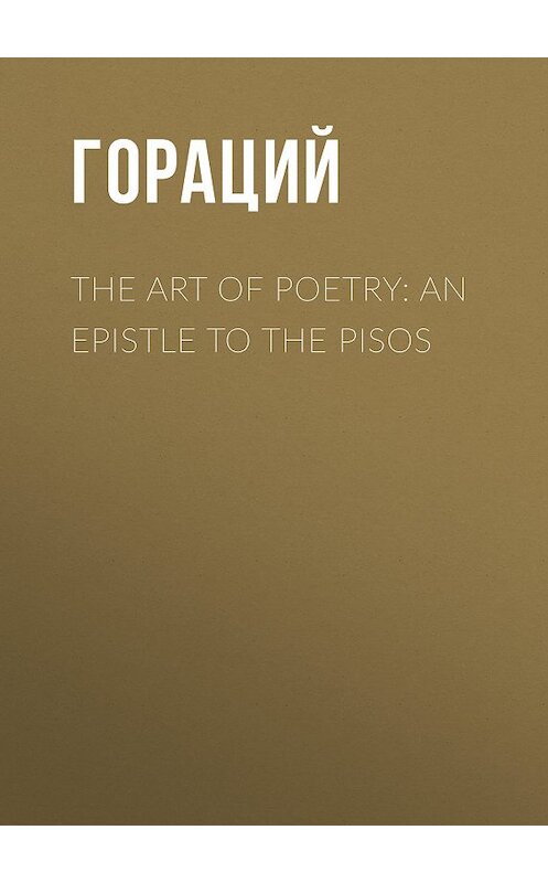 Обложка книги «The Art of Poetry: an Epistle to the Pisos» автора Квинта Горация Флакка.