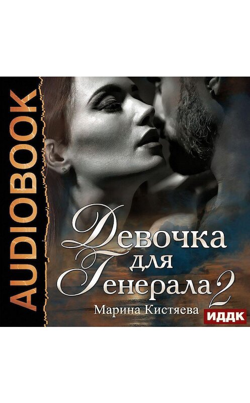 Обложка аудиокниги «Девочка для генерала 2» автора Мариной Кистяевы.