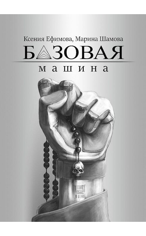 Обложка книги «Базовая машина» автора . ISBN 9785449854292.