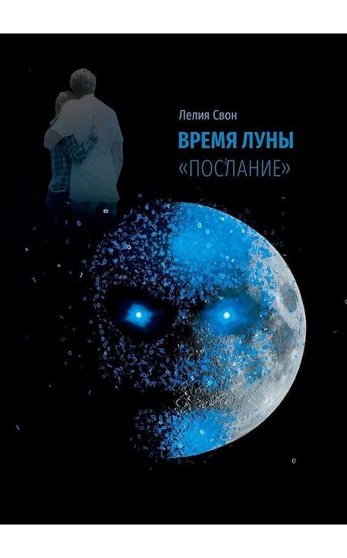 Обложка книги «Время Луны. «Послание»» автора Лелии Свона. ISBN 9785449866516.