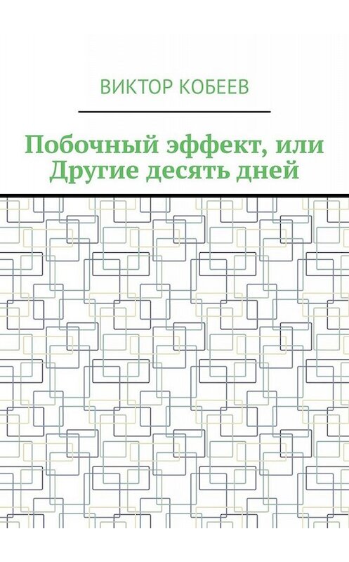 Обложка книги «Побочный эффект, или Другие десять дней» автора Виктора Кобеева. ISBN 9785005078469.