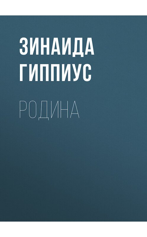 Обложка книги «Родина» автора Зинаиды Гиппиуса.