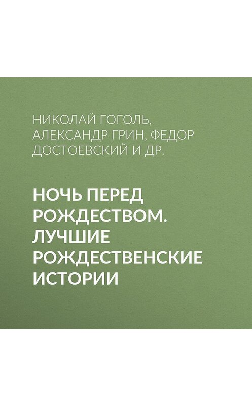 Обложка аудиокниги «Ночь перед Рождеством. Лучшие рождественские истории» автора .