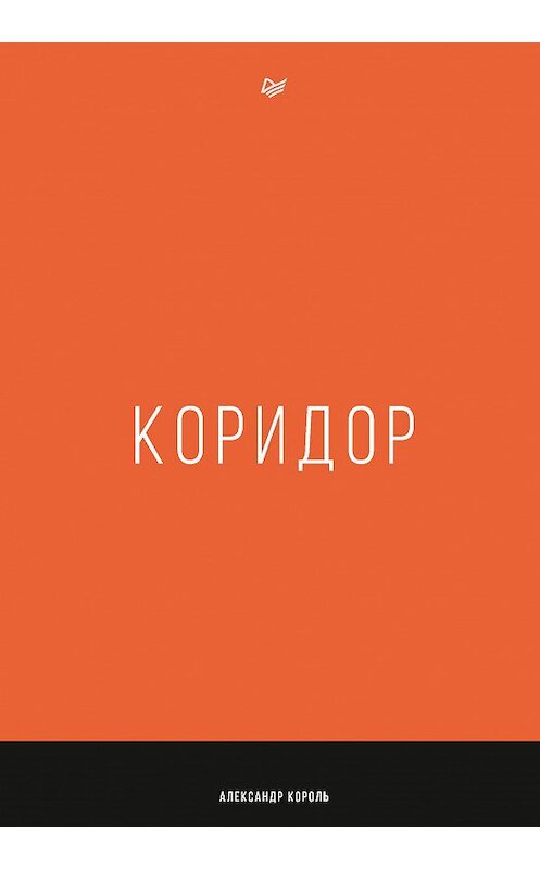 Обложка книги «Коридор» автора Александр Короли издание 2018 года. ISBN 9785446108763.