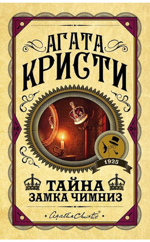 Обложка книги «Тайна замка Чимниз» автора Агати Кристи издание 2015 года. ISBN 9785699810376.