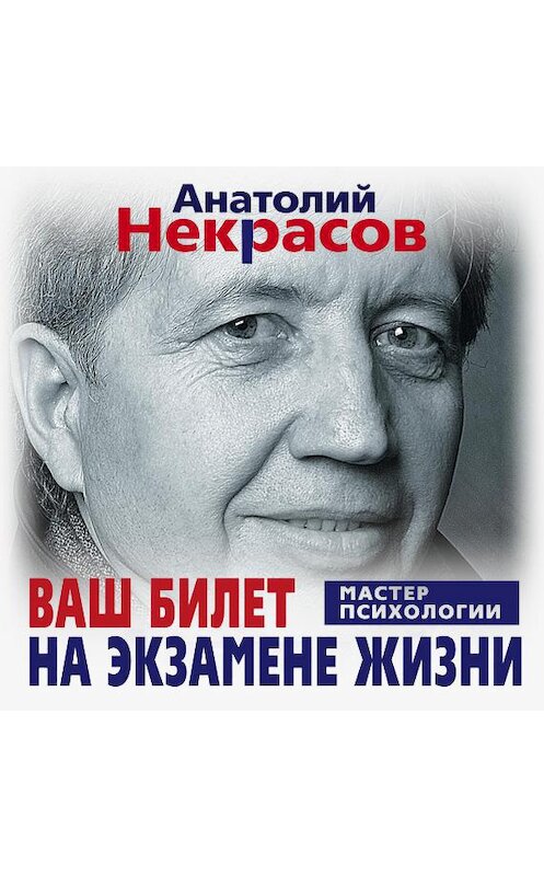 Обложка аудиокниги «Ваш билет на экзамене жизни. 102 ответа на жизненно важные вопросы» автора Анатолия Некрасова.