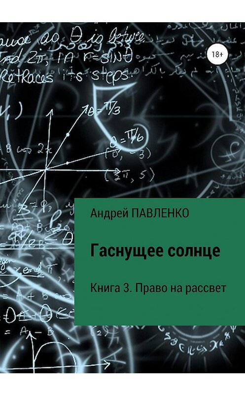 Обложка книги «Право на рассвет» автора Андрей Павленко издание 2020 года.