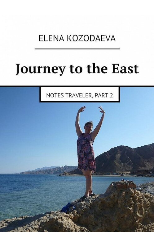 Обложка книги «Journey to the East» автора Elena Kozodaeva. ISBN 9785447446260.