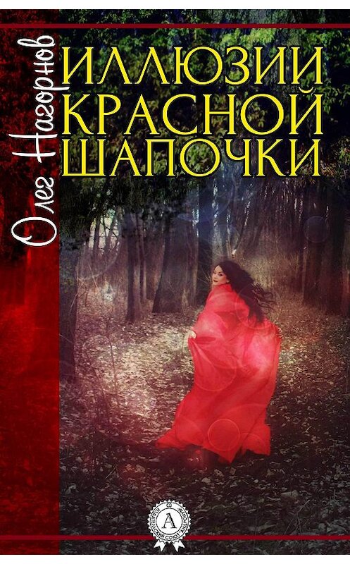 Обложка книги «Иллюзии Красной Шапочки» автора Олега Нагорнова.