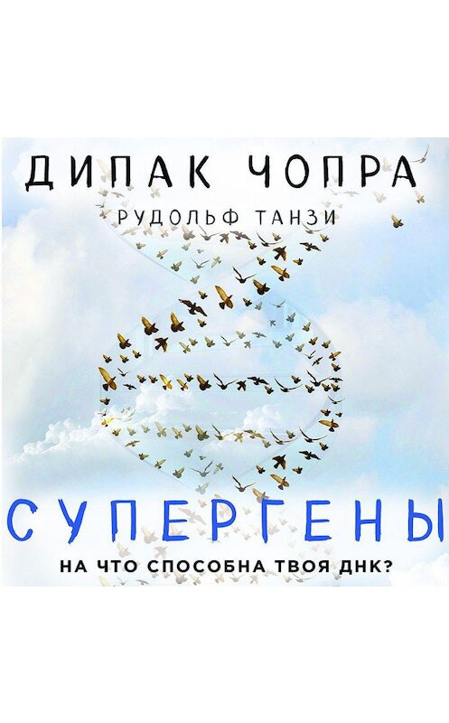 Обложка аудиокниги «Супергены. На что способна твоя ДНК?» автора .