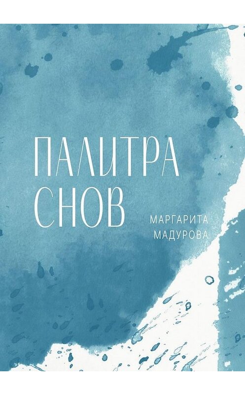 Обложка книги «Палитра снов» автора Маргарити Мадуровы. ISBN 9785005128577.
