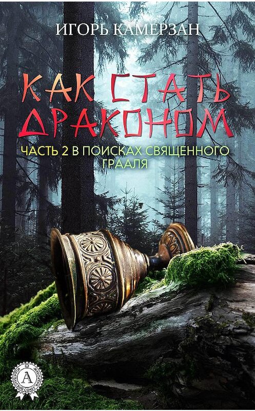 Обложка книги «В поисках священного Грааля» автора Игоря Камерзана. ISBN 9781387713141.