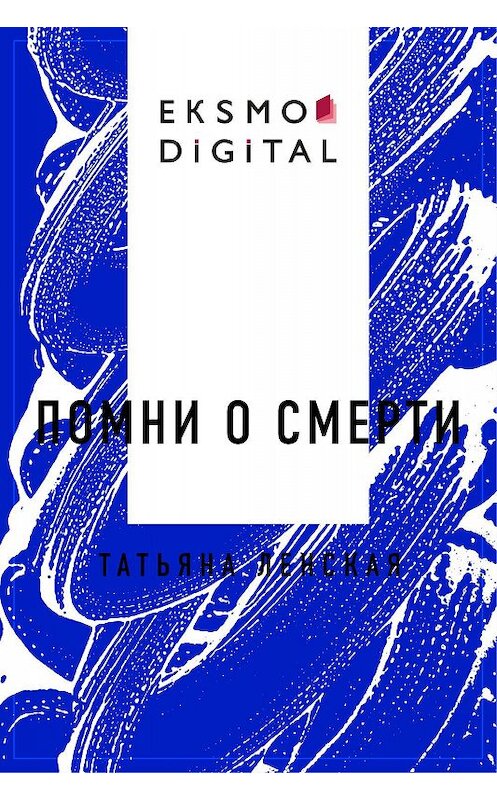 Обложка книги «Помни о смерти» автора Татьяны Ленская.