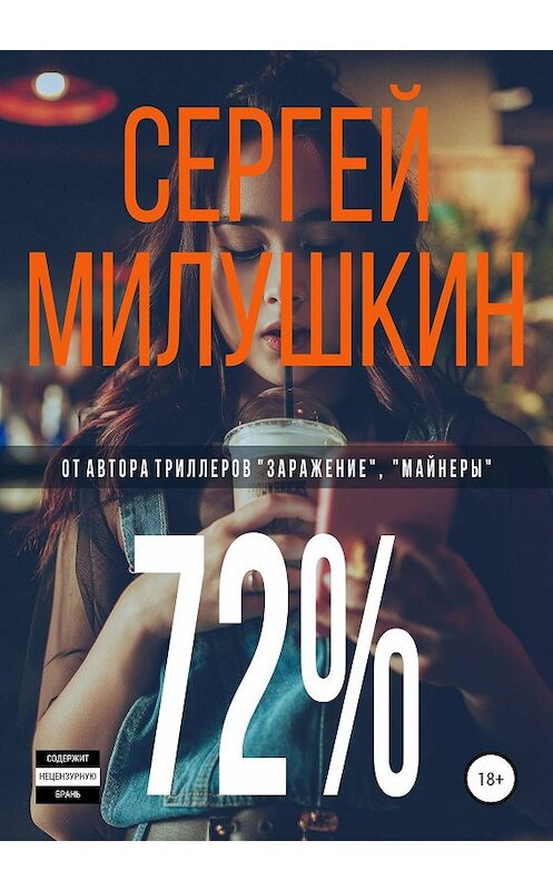 Обложка книги «72%» автора Сергея Милушкина издание 2019 года.