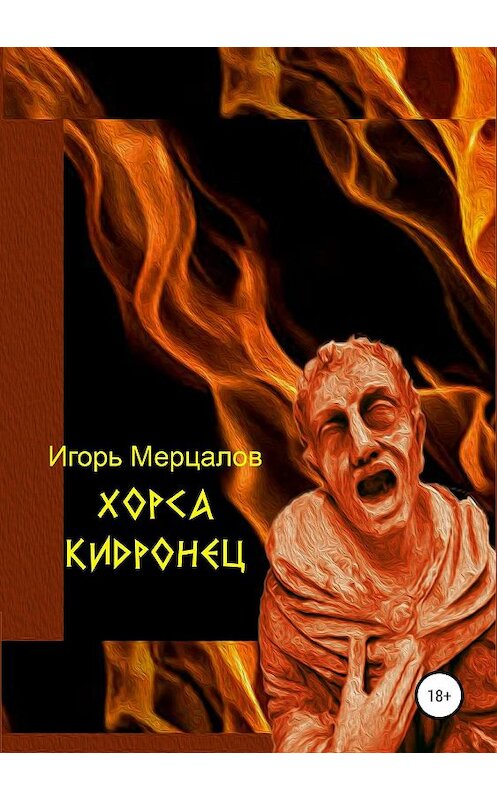Обложка книги «Хорса Кидронец» автора Игоря Мерцалова издание 2019 года.
