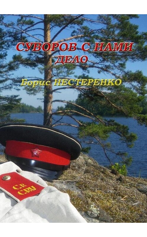 Обложка книги «Суворов с нами. Дело» автора Борис Нестеренко. ISBN 9785448599613.